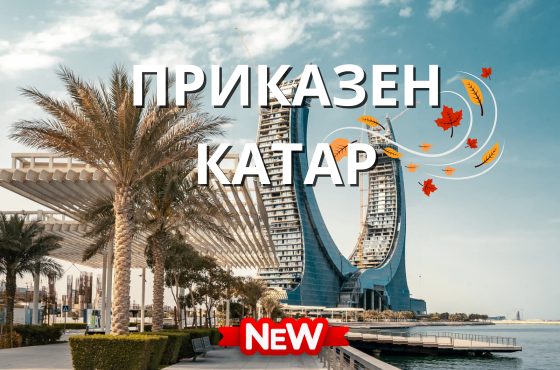 Есен в света на приказките Катар 2026 - 4 нощувки от София в хотел 5*