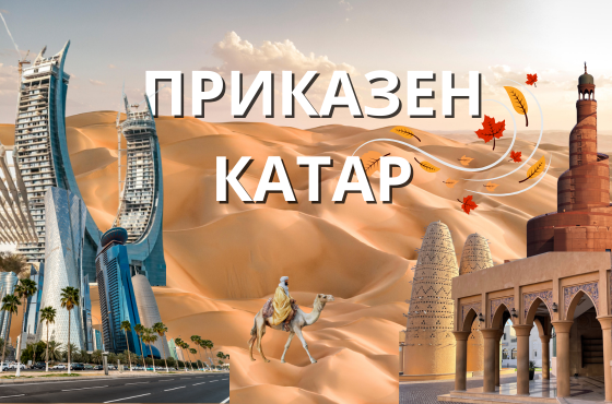 Есен в света на приказките Катар 2026 - 7 нощувки от София в хотел 5*