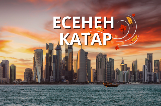Есенна почивка в Катар 2026 - 7 нощувки от София в хотел 5*