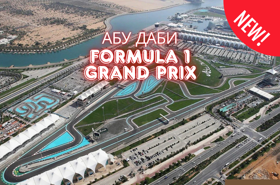 FORMULA 1 GRAND PRIX в Абу Даби 2026 от Варна