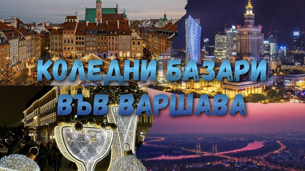 Коледни базари във Варшава с директен полет от София