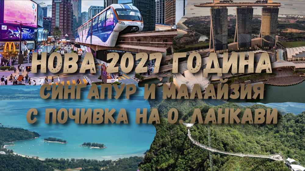 Нова година 2027 в тропическия рай на Лангкави с приключения в Сингапур и Малайзия