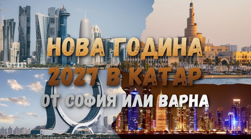 Нова Година в Катар 2027 с 6 нощувки - от София и Варна
