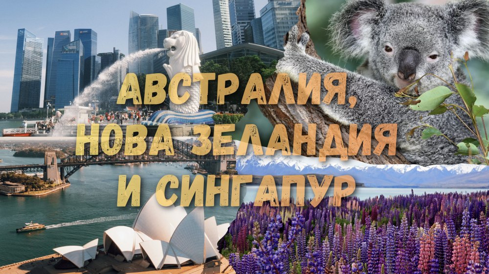 Обогатена и обиколна програма Австралия - Нова Зеландия - Сингапур 2027
