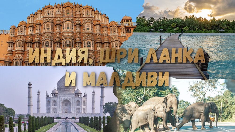 Великолепието на Индия. Душата на Шри Ланка. Раят на Малдивите.