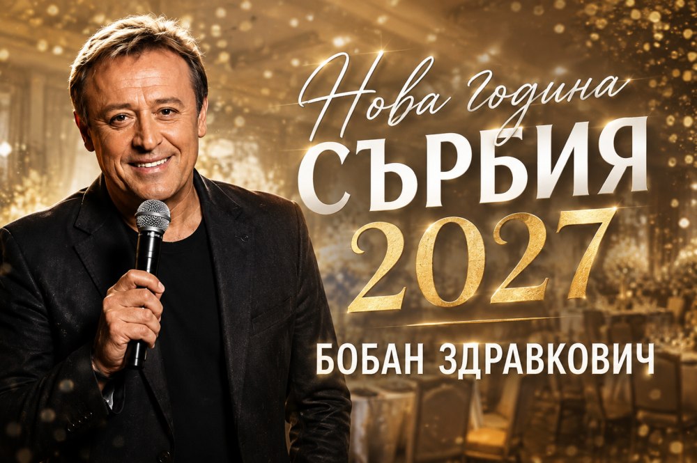 НОВА ГОДИНА – СОКОБАНЯ – СЪРБИЯ